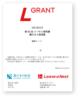 手遅れになる前にスピーディに推進<br>研究支援の「潮だまり財団賞」で、新たな知見を創出